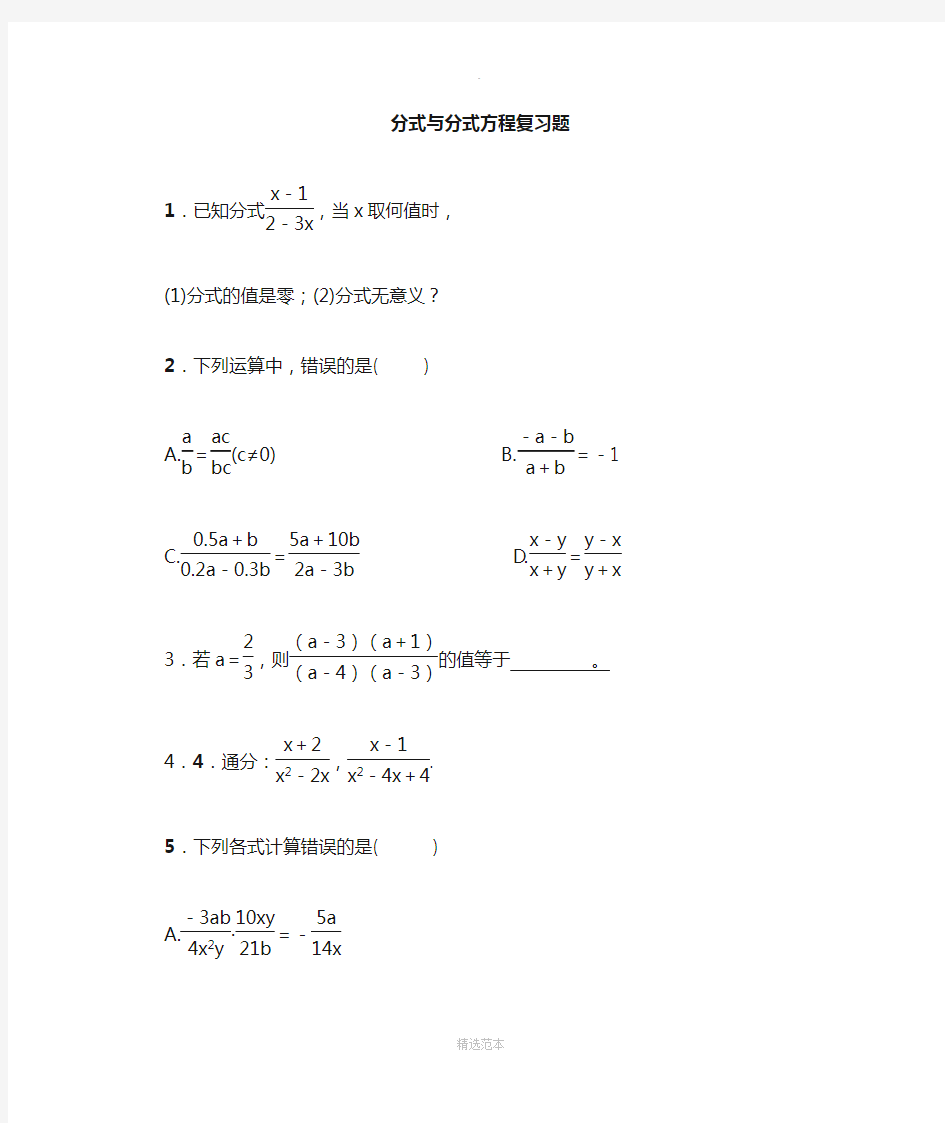 分式与分式方程复习题-含答案