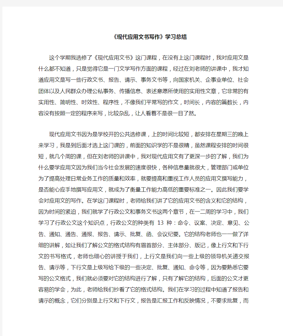 现代应用文书写作学习总结