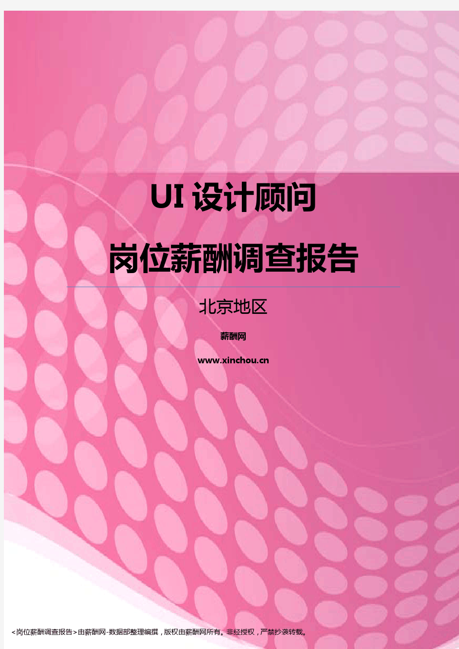 2017北京地区UI设计顾问职位薪酬报告