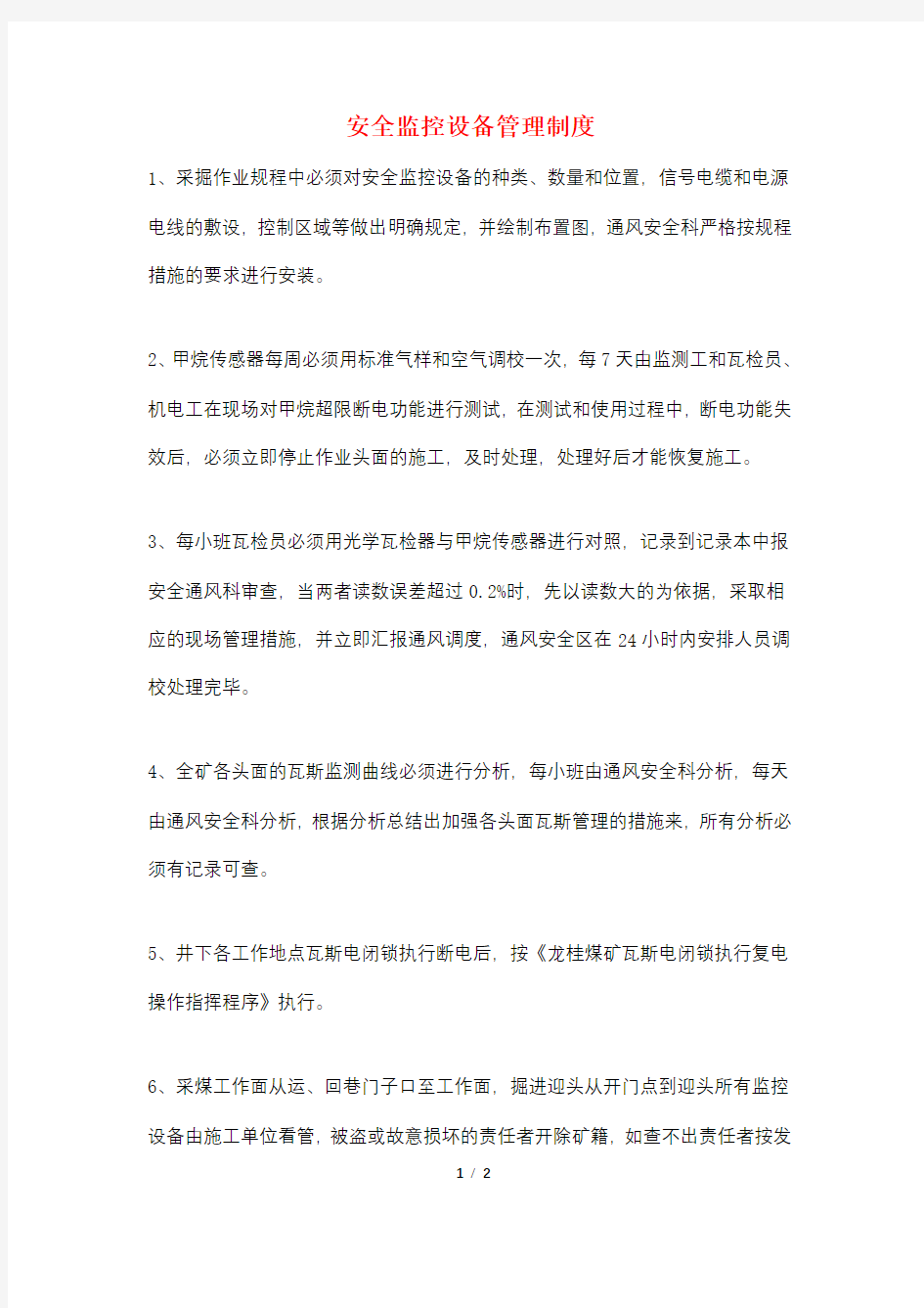 安全监控设备管理制度