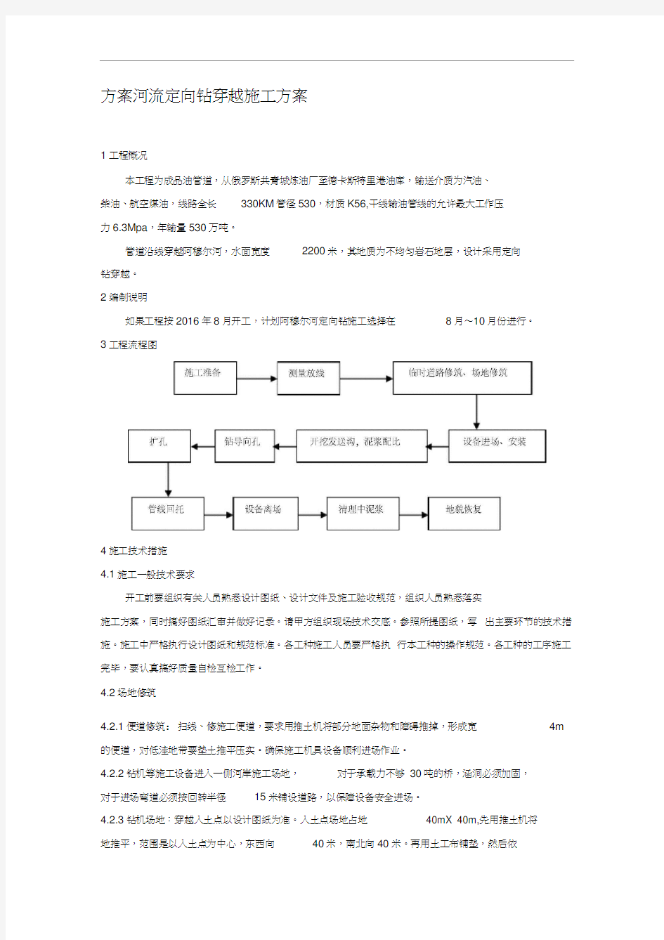 河流定向钻穿越施工方案(20200703183755)