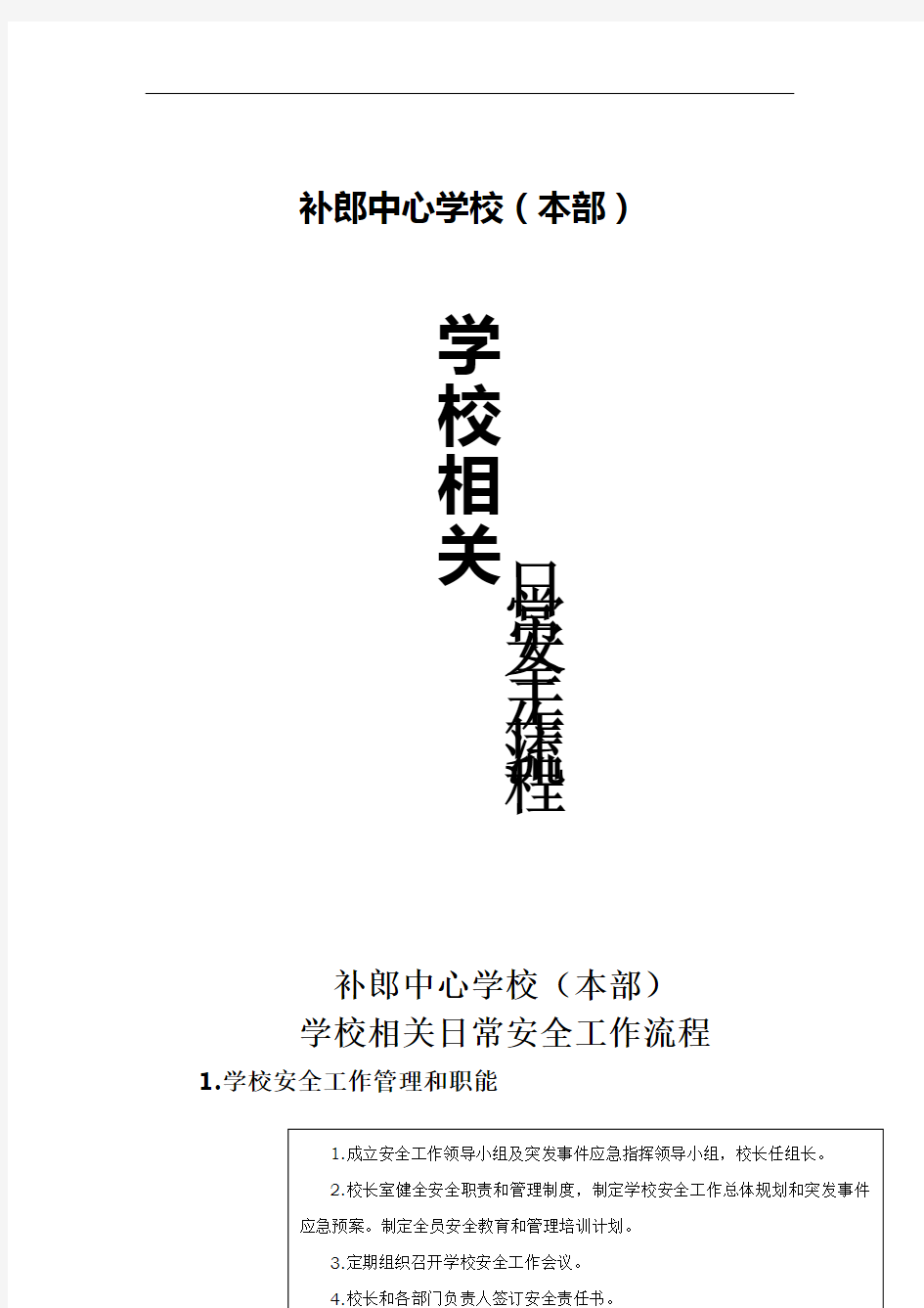 学校相关日常安全工作流程