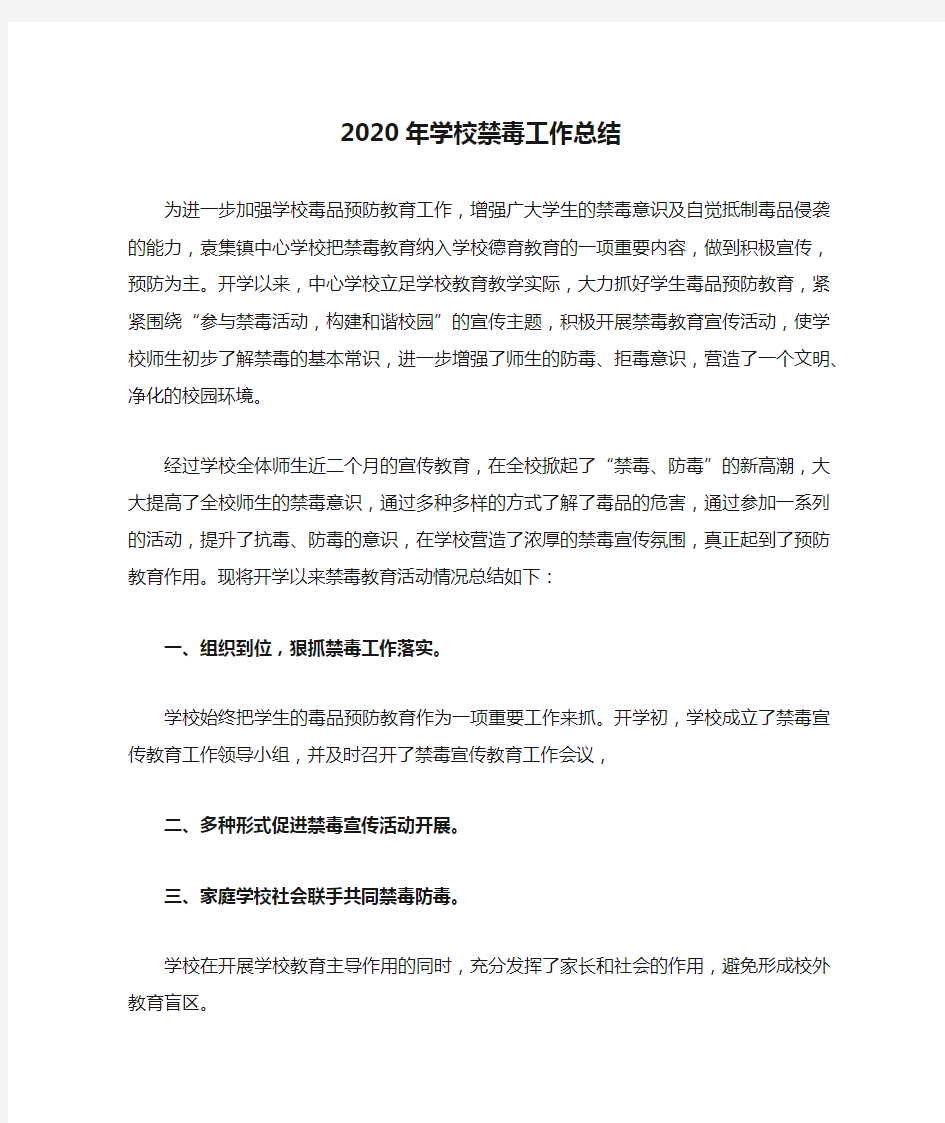 2020年学校禁毒工作总结