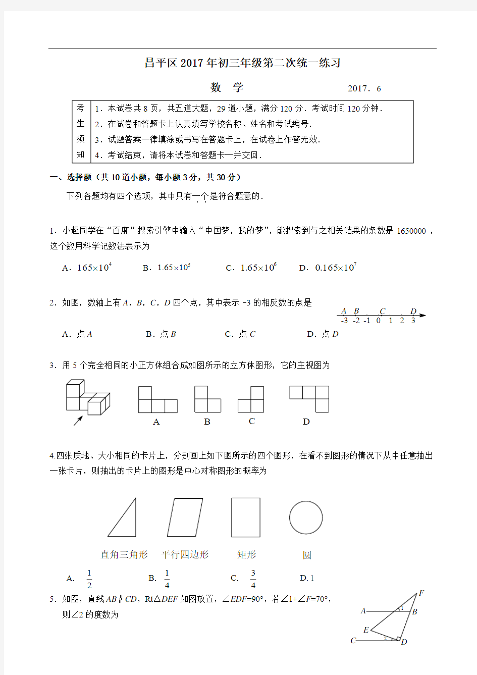 2016-2017学年北京市昌平区2017年中考二模数学试题(含答案)