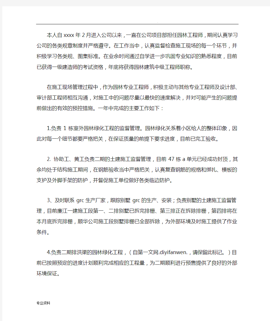 园林工程师申报工作总结