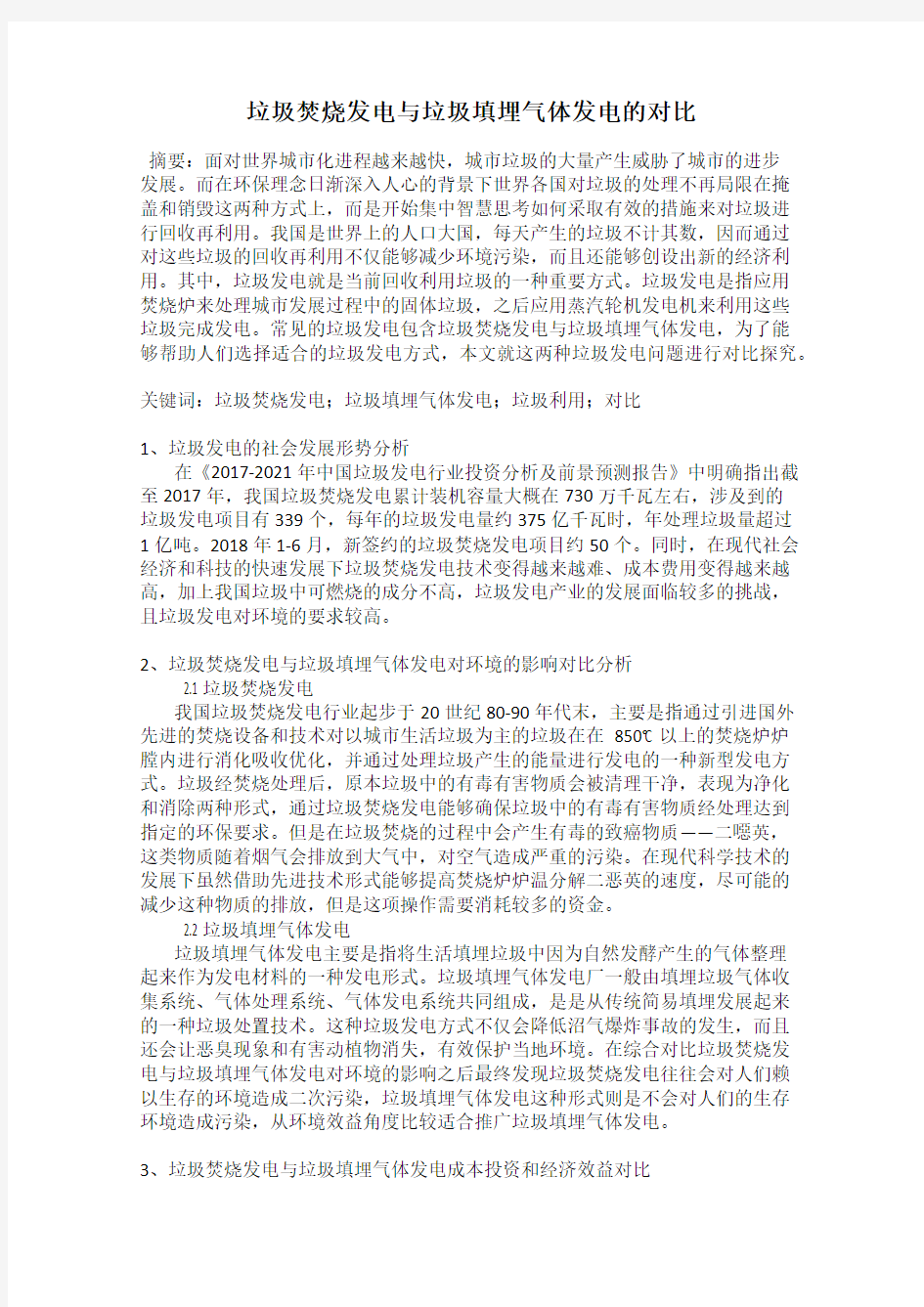 垃圾焚烧发电与垃圾填埋气体发电的对比