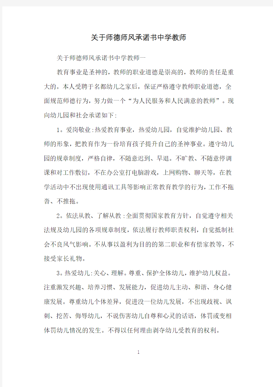 关于师德师风承诺书中学教师