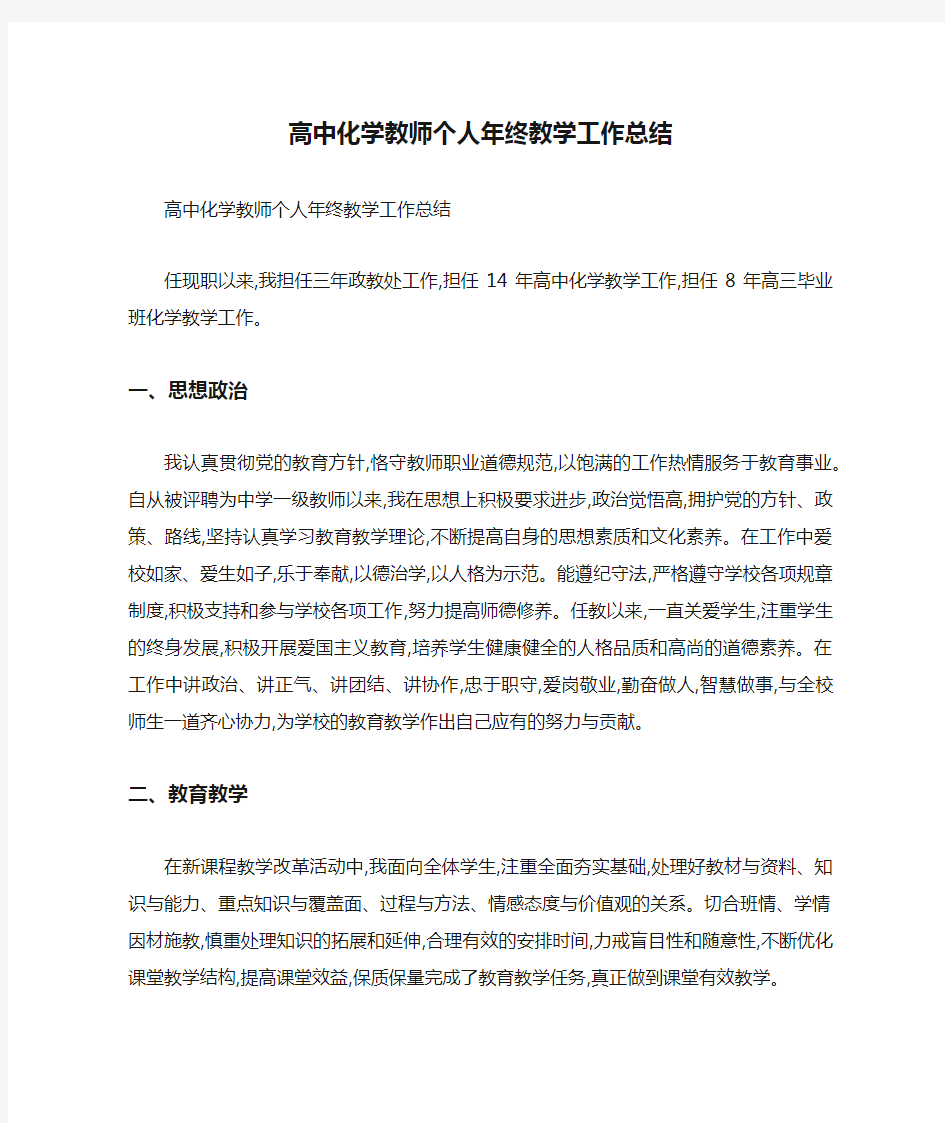 高中化学教师个人年终教学工作总结