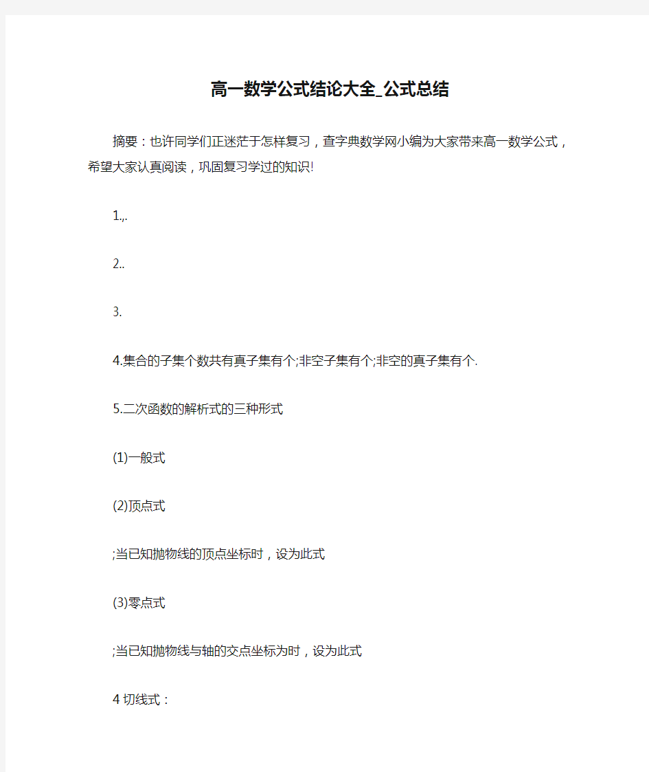 高一数学公式结论大全_公式总结 