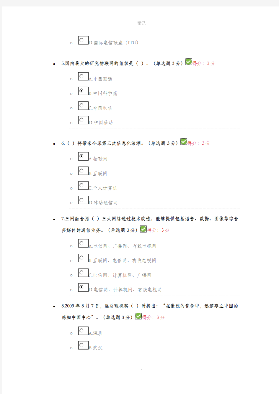 继续教育物联网技术 试题80分答案