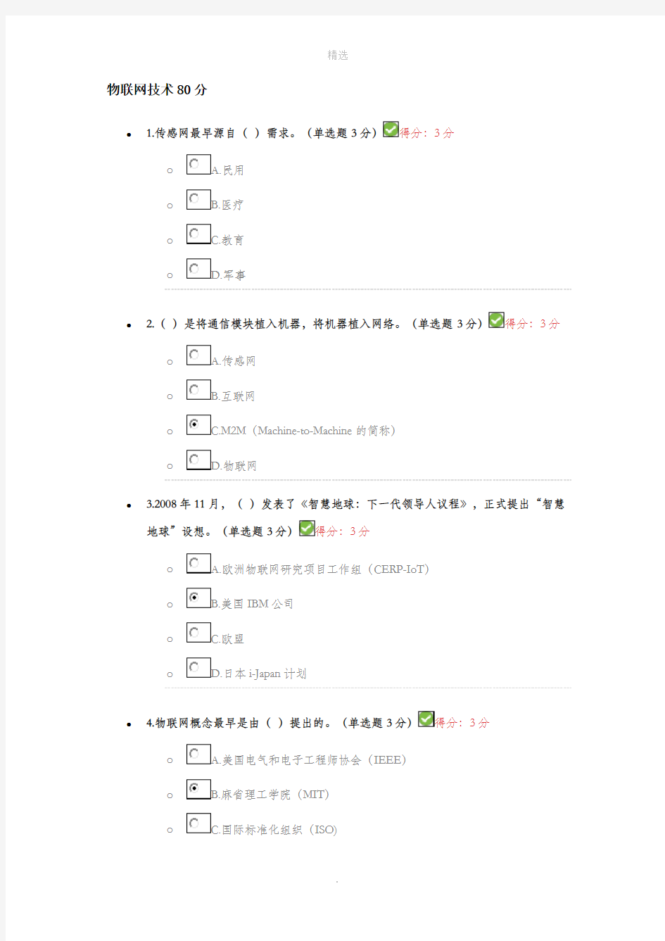 继续教育物联网技术 试题80分答案