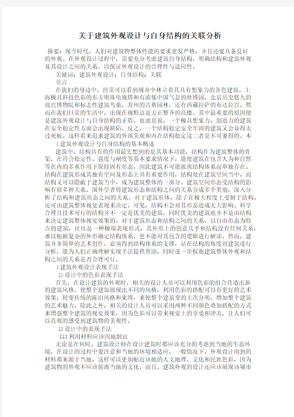 关于建筑外观设计与自身结构的关联分析