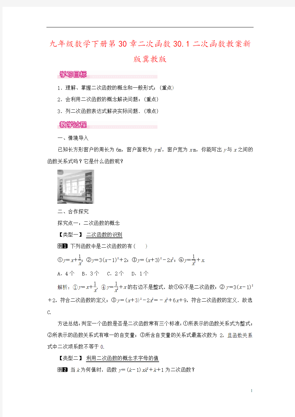 九年级数学下册第30章二次函数30.1二次函数教案新版冀教版