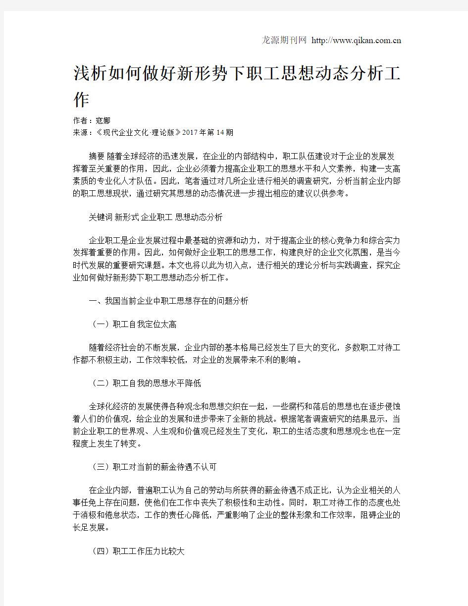 浅析如何做好新形势下职工思想动态分析工作