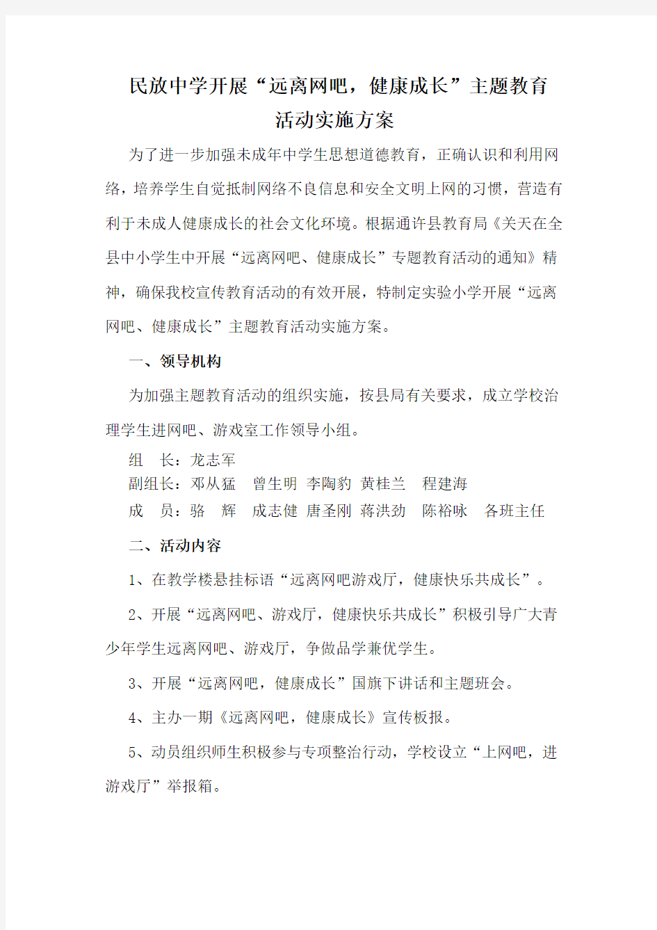 “远离网吧,健康成长”主题教育活动实施方案