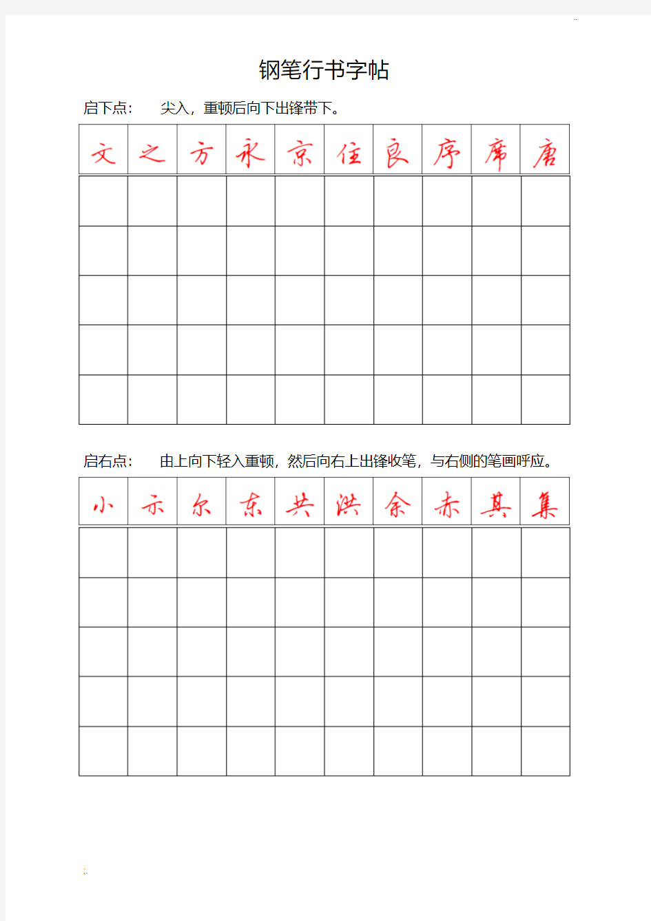 钢笔行书字帖-直接打印