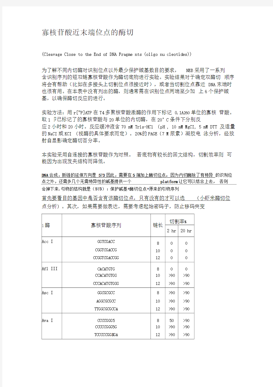 限制性内切酶酶切位点保护碱基