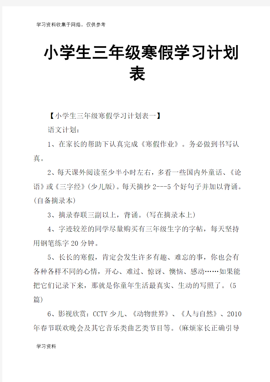 小学生三年级寒假学习计划表