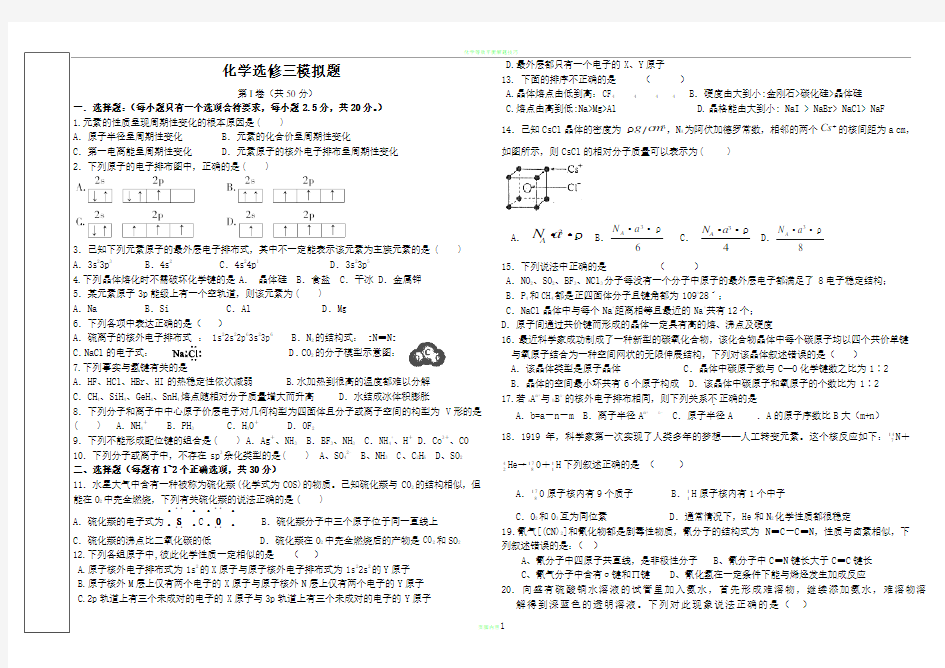 高中化学选修3模拟试题