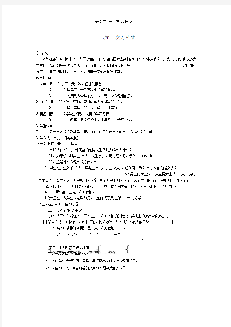 公开课二元一次方程组教案