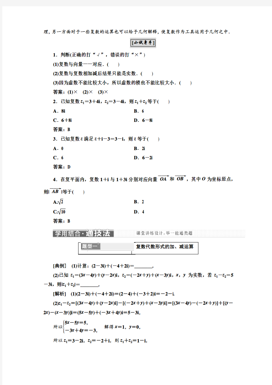 3.2.1 复数代数形式的加、减运算及其几何意义