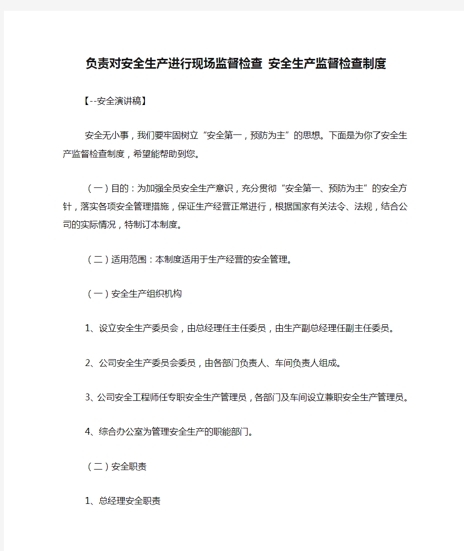 负责对安全生产进行现场监督检查 安全生产监督检查制度