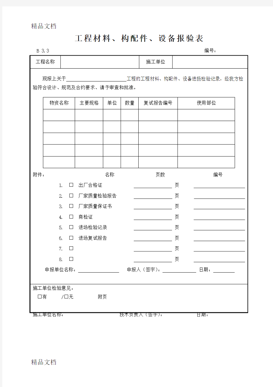 最新工程材料、构配件、设备报验表材料、配件进场检查验收记录