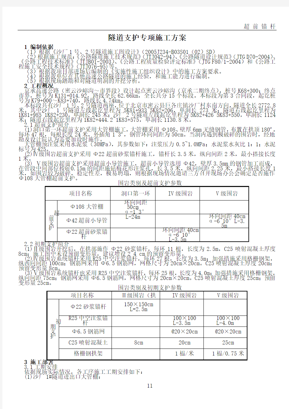 超前预支护专项施工方案