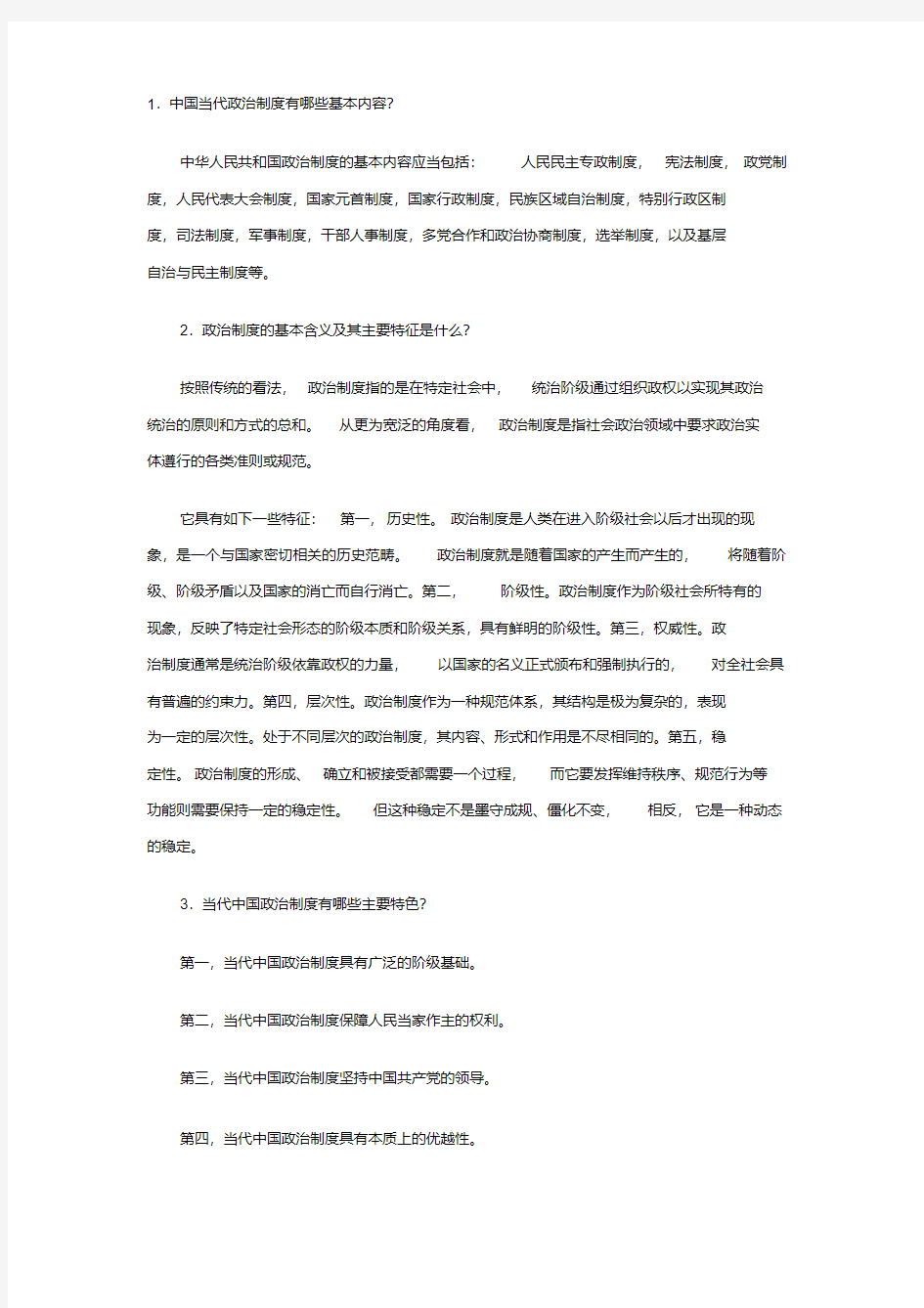 中国当代政治制度有哪些基本内容