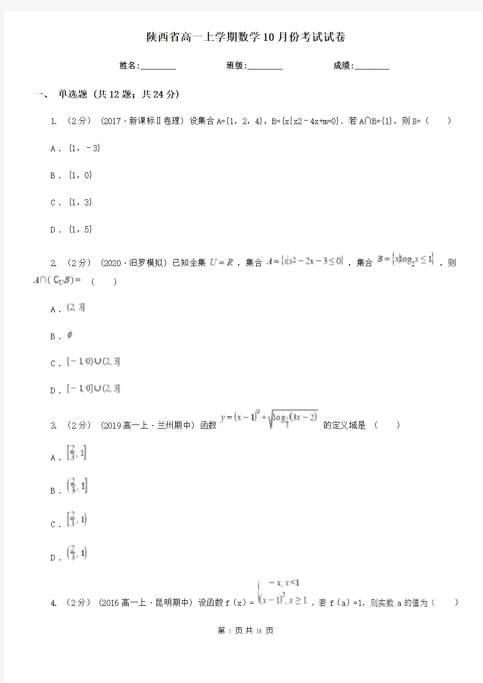 陕西省高一上学期数学10月份考试试卷