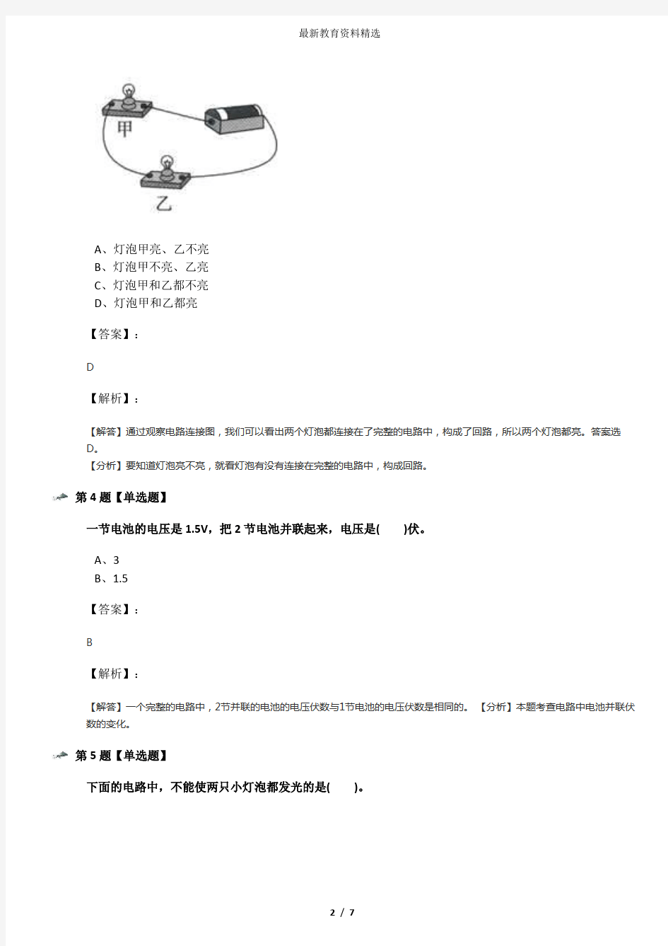 2019-2020学年度小学四年级下册科学3.简单的电路教科版知识点练习七十六