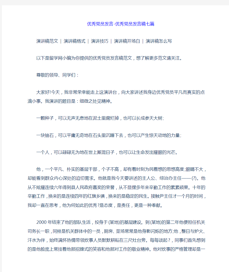 优秀党员发言优秀党员发言稿七篇