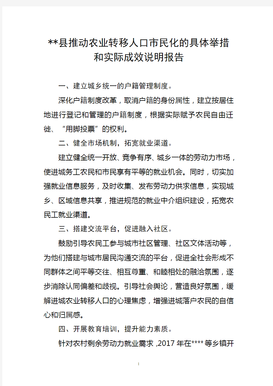 ++县推动农业转移人口市民化的具体举措和实际成效说明报告