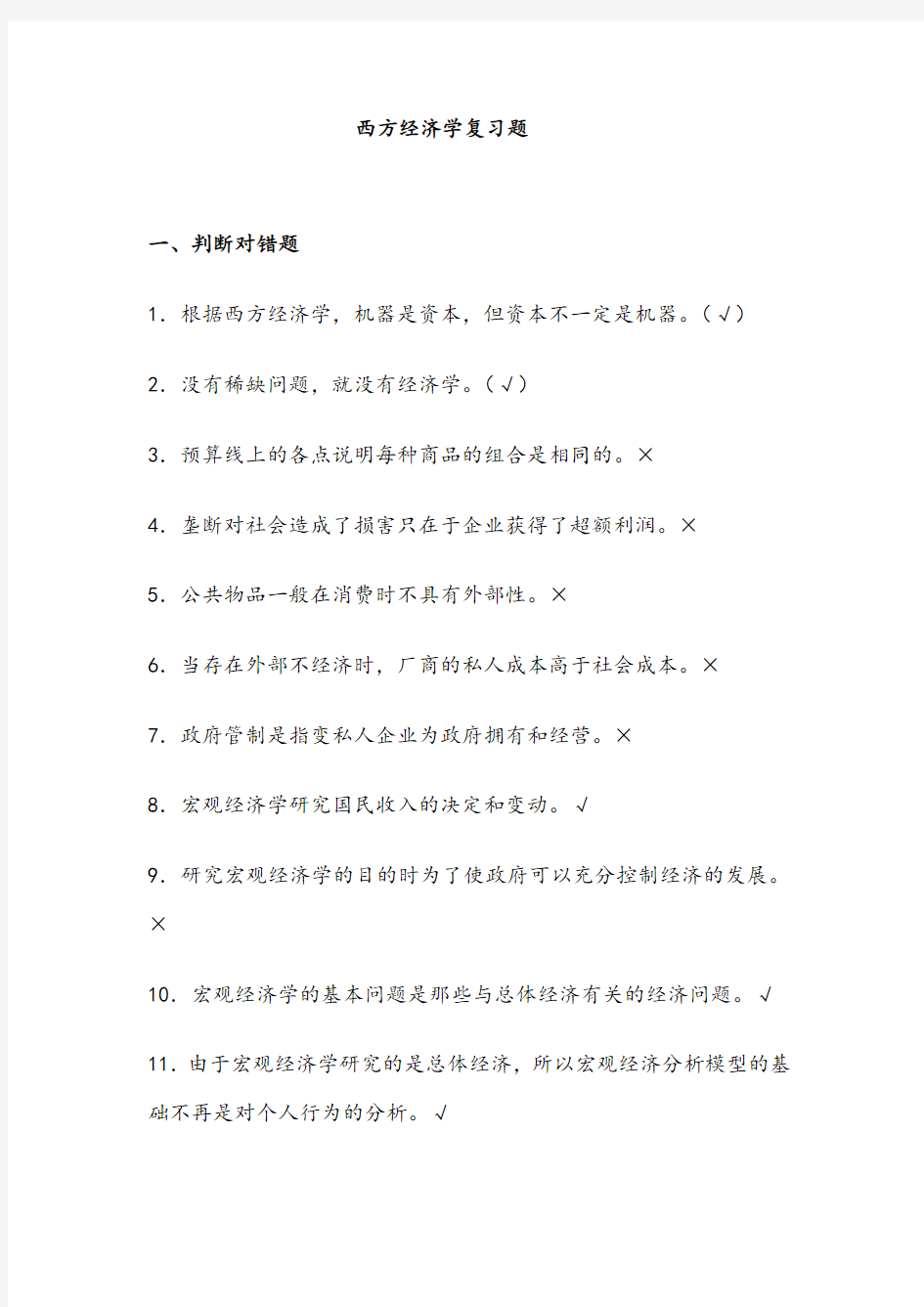 西方经济学答案