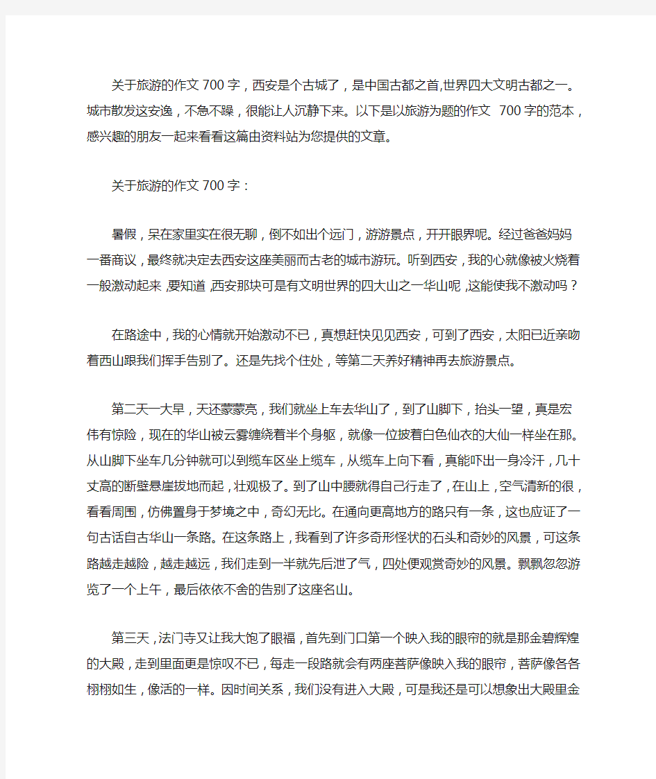 关于旅游的作文700字