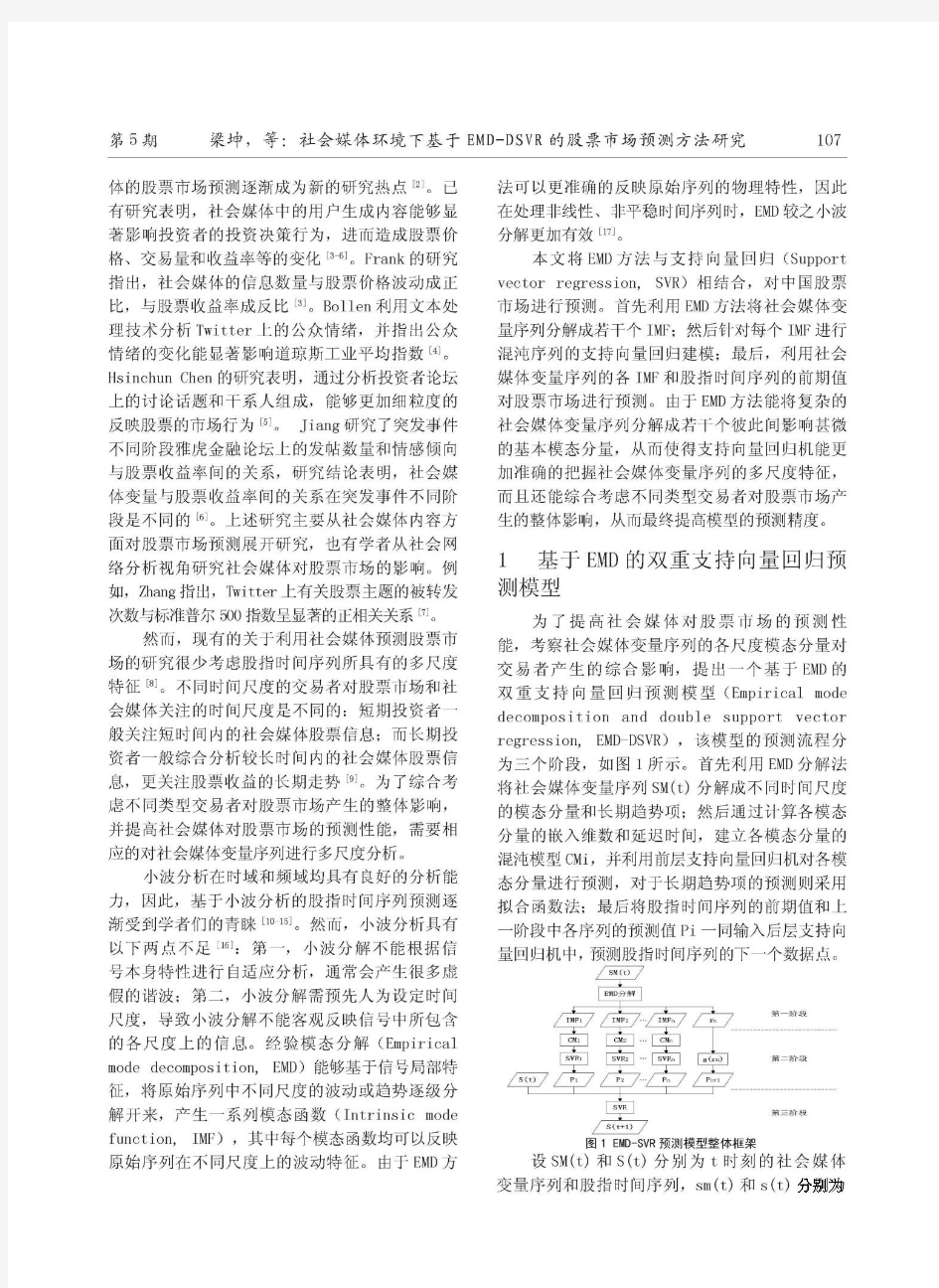 社会媒体环境下基于EMD-DSVR的股票市场预测方法研究