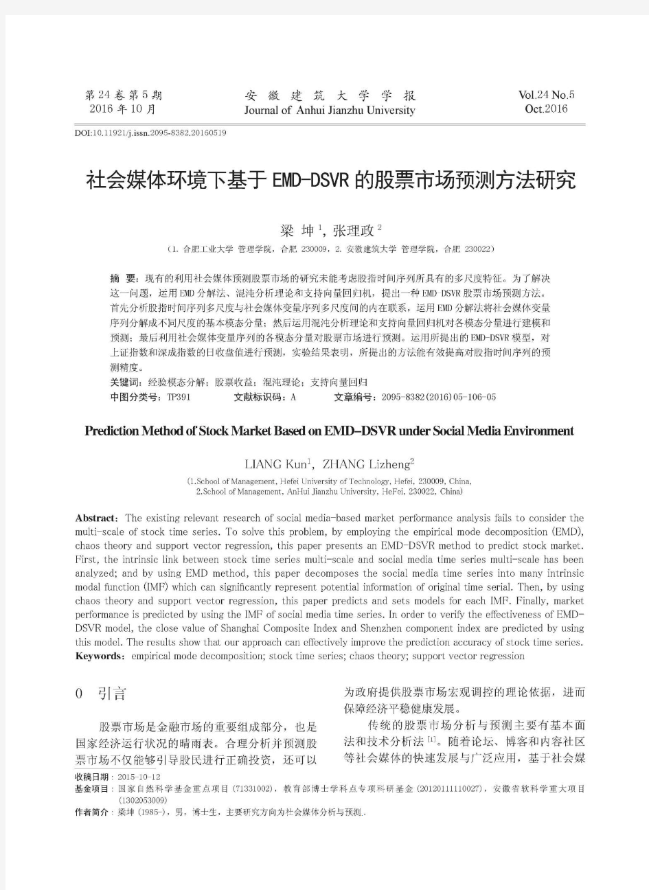 社会媒体环境下基于EMD-DSVR的股票市场预测方法研究