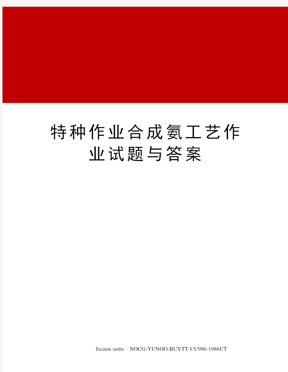 特种作业合成氨工艺作业试题与答案