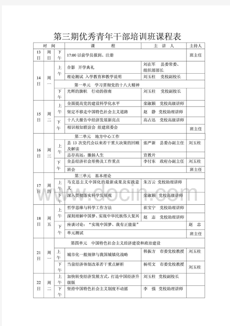 第3期优秀青年干部培训班课程表终极修改版1