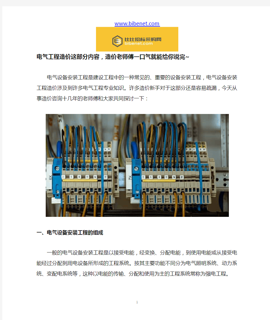 电气工程造价这部分内容,造价老师傅一口气就能给你说完~