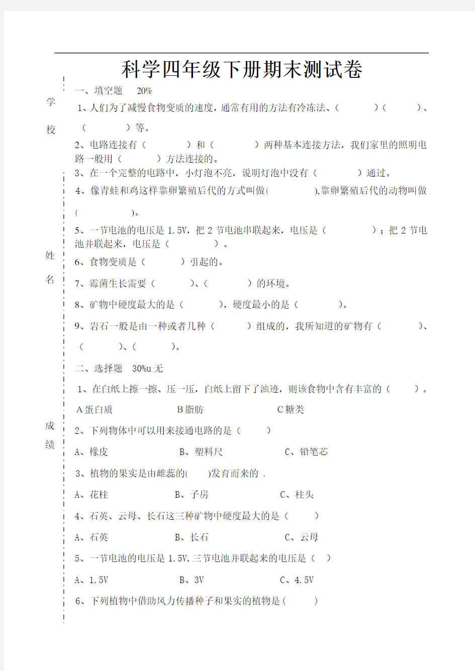 科学四年级下册期末测试卷及答案