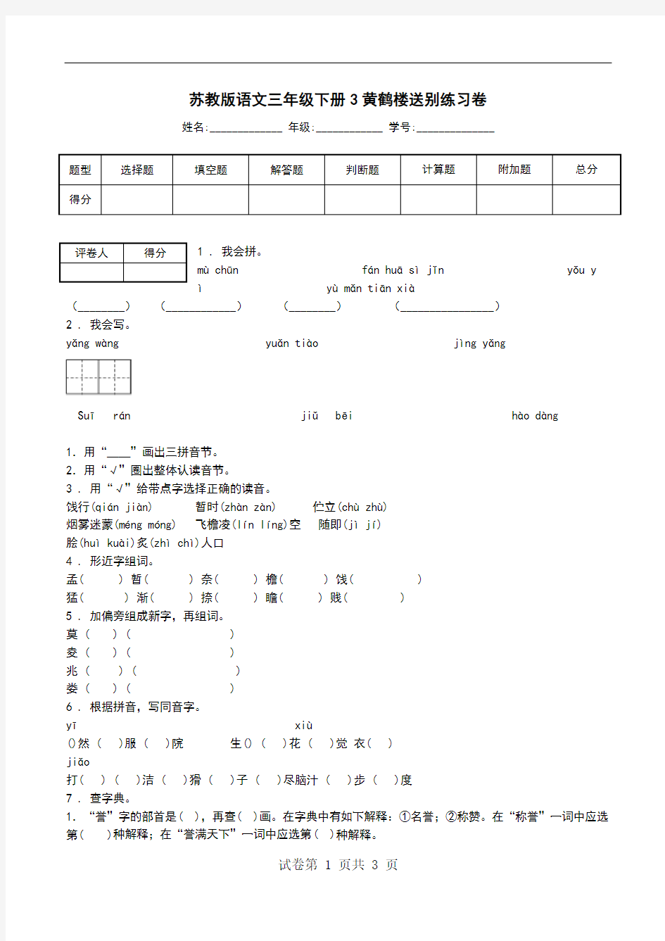 苏教版语文三年级下册3黄鹤楼送别练习卷.doc