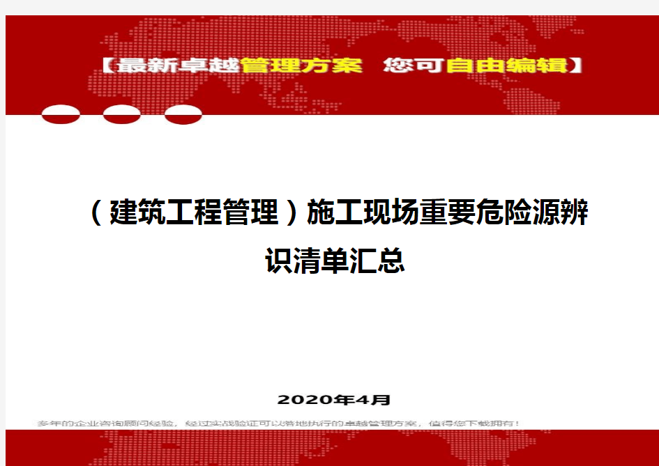 【建筑工程类】施工现场重要危险源辨识清单汇总