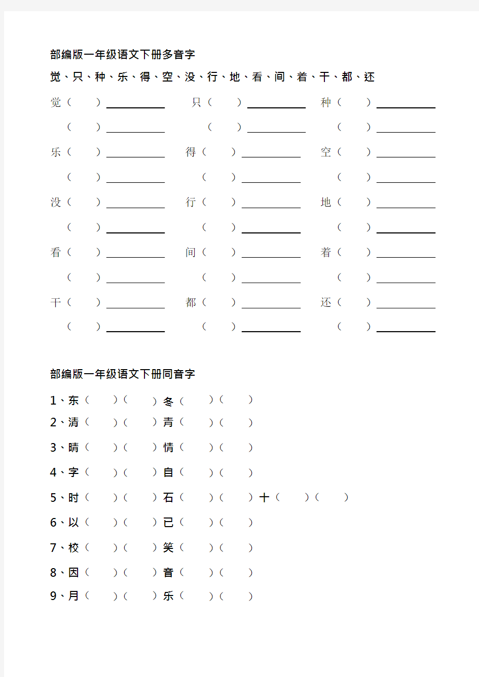 部编版一年级语文下册归类复习(最新整理)