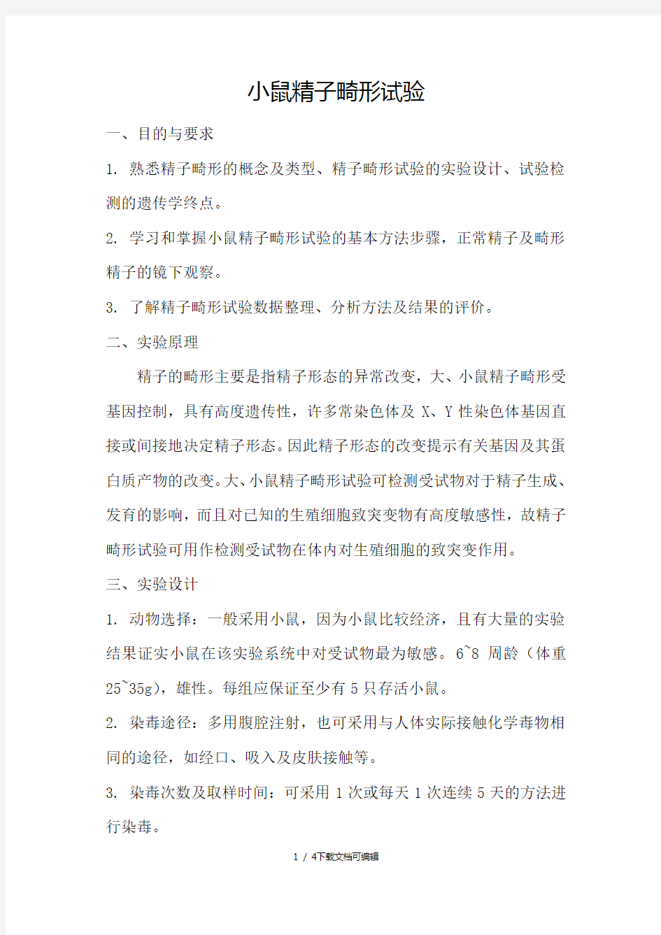 小鼠精子畸形试验