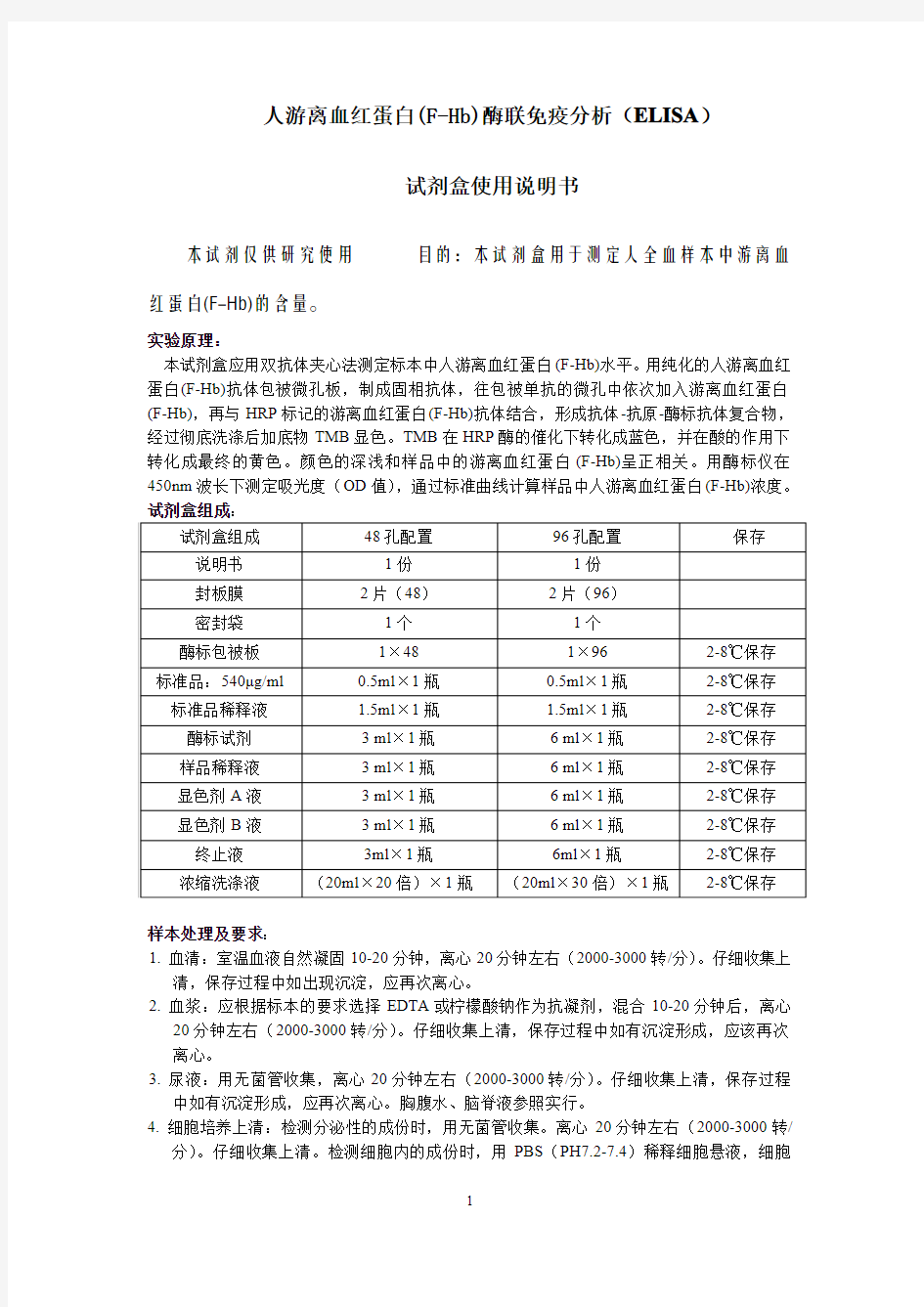 人游离血红蛋白(F-Hb)说明书