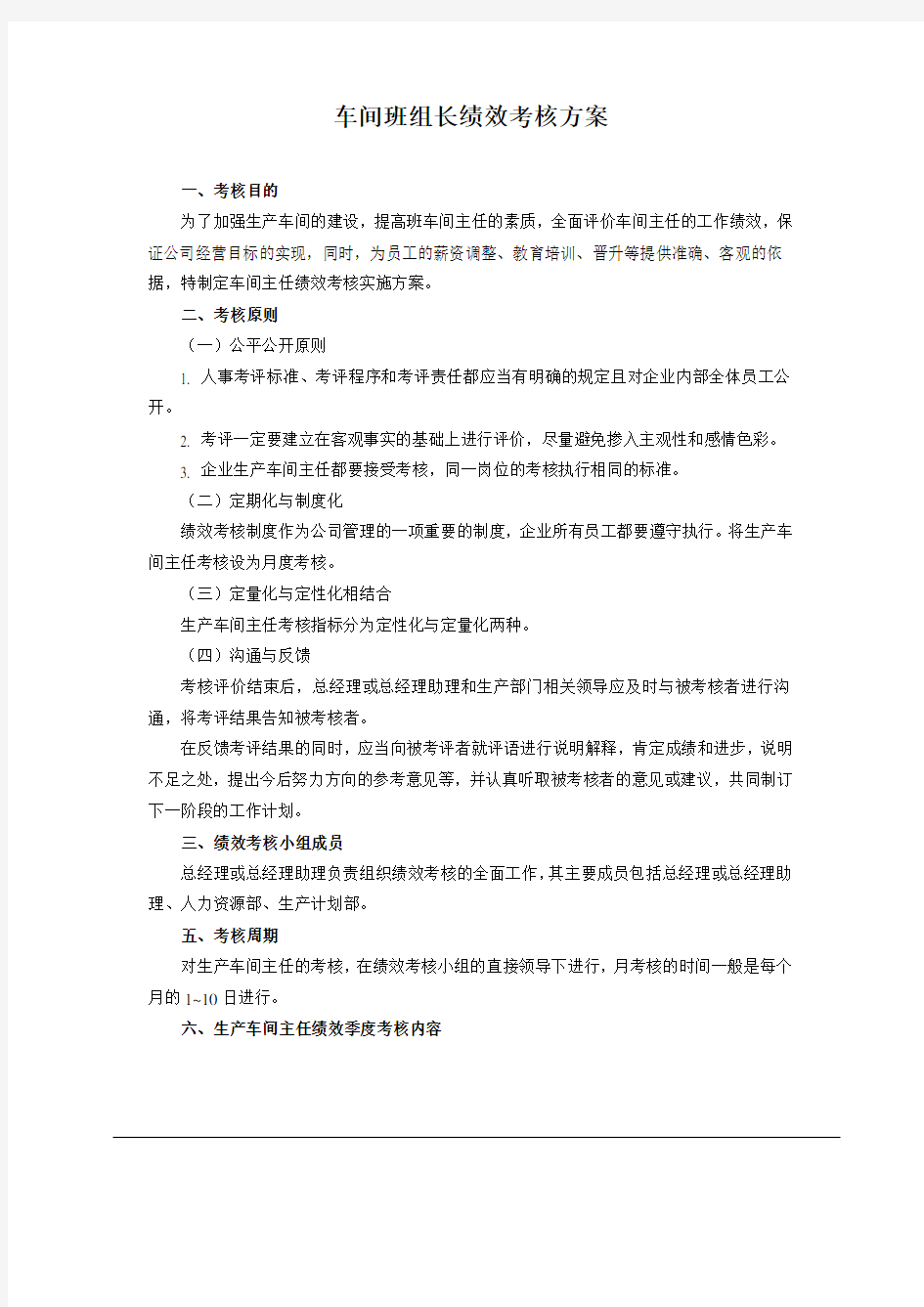 生产车间车间主任绩效考核方案