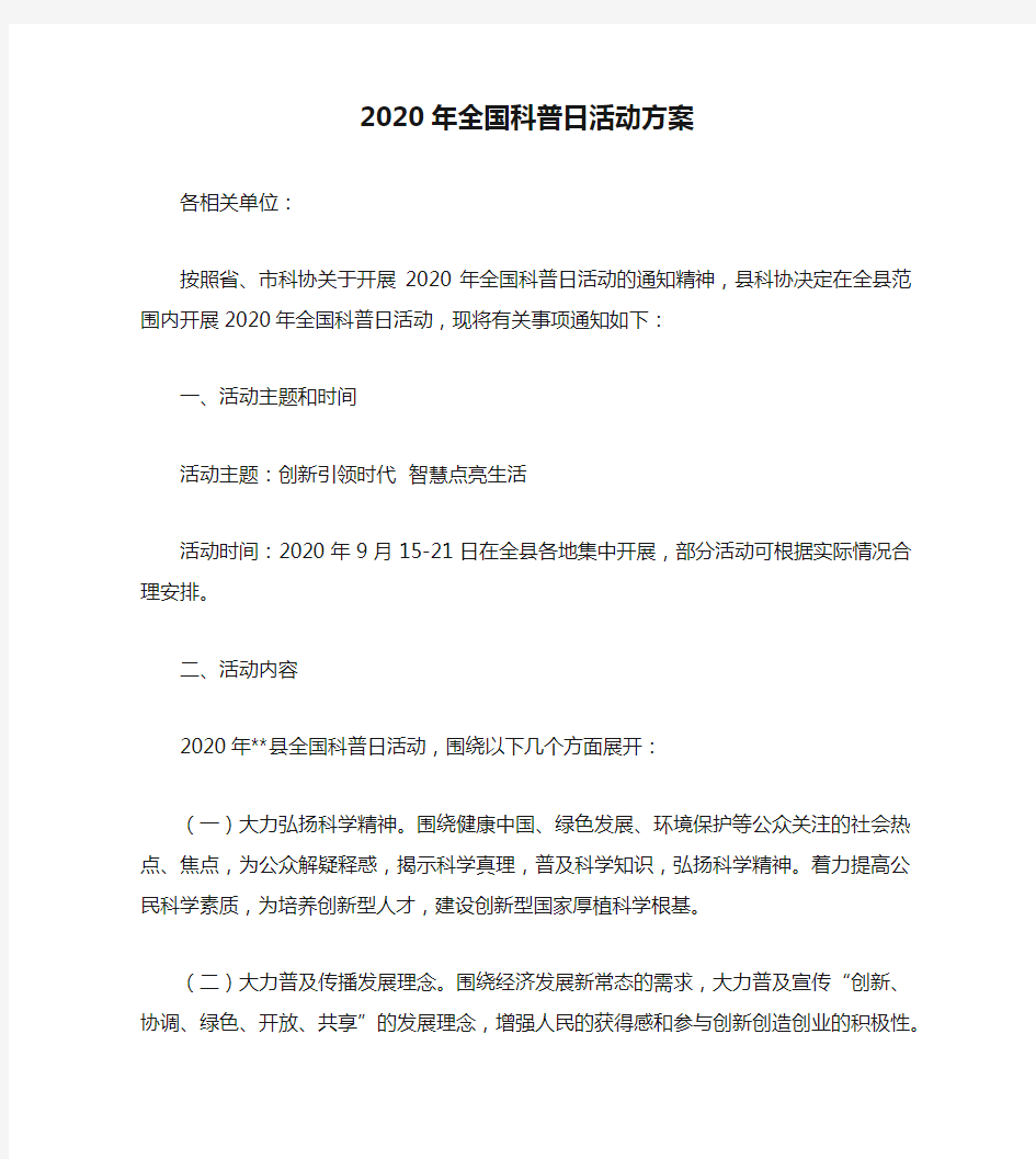 2020年全国科普日活动方案