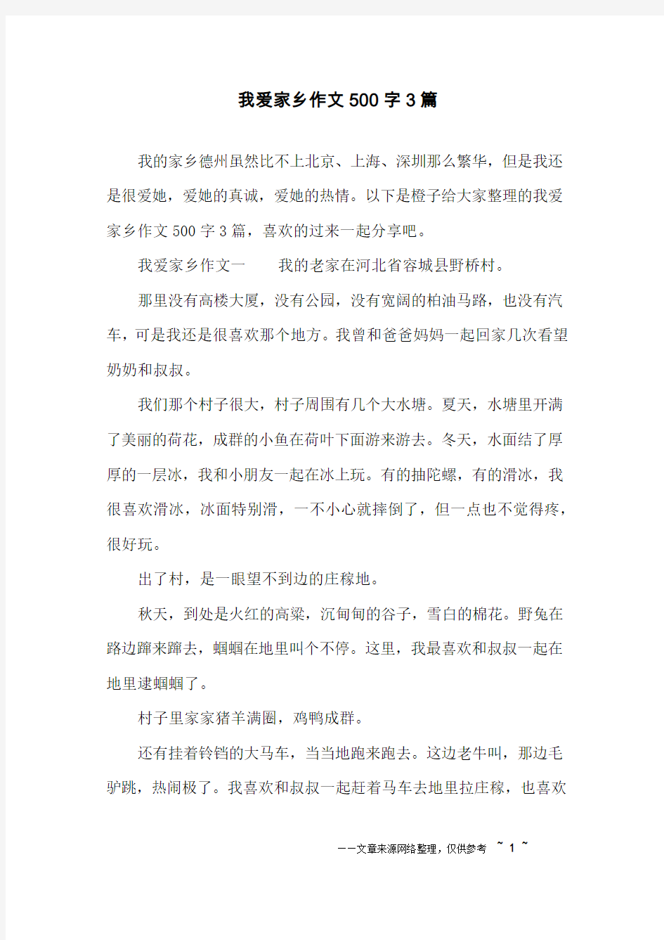 我爱家乡作文500字3篇