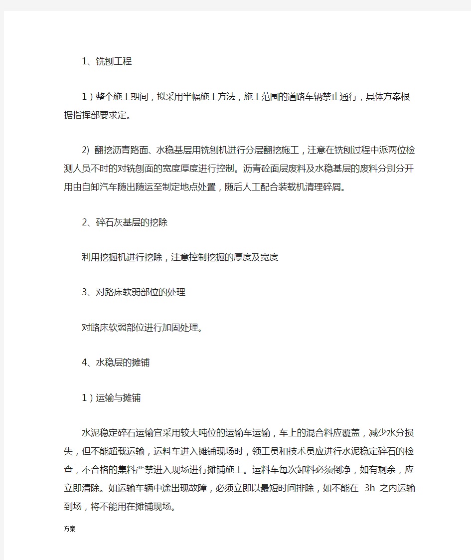 铣刨施工的解决方案.doc